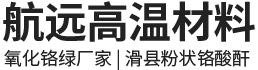 滑縣航遠(yuǎn)高溫材料有限公司